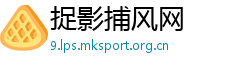 捉影捕风网